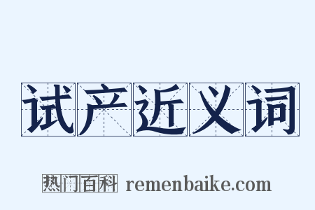 试产近义词是什么意思的图片